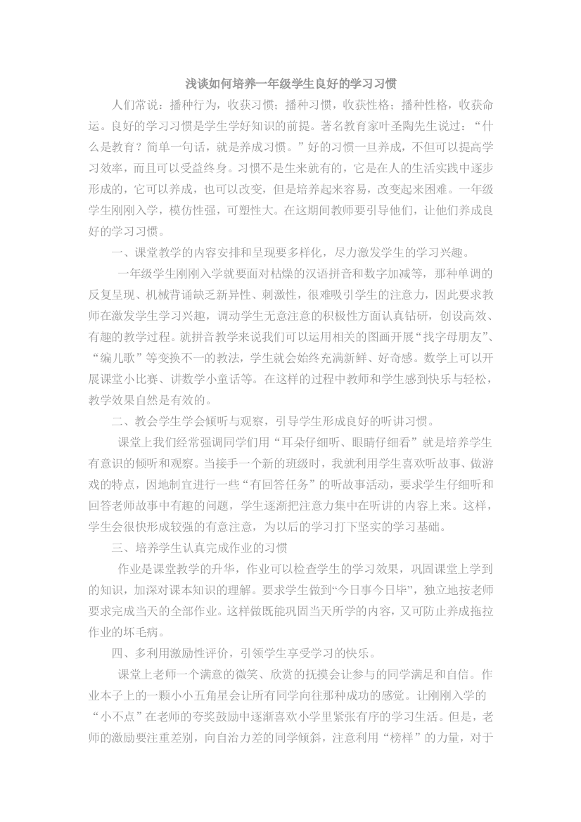 （中小学资料）浅谈如何培养一年级学生良好的学习习惯