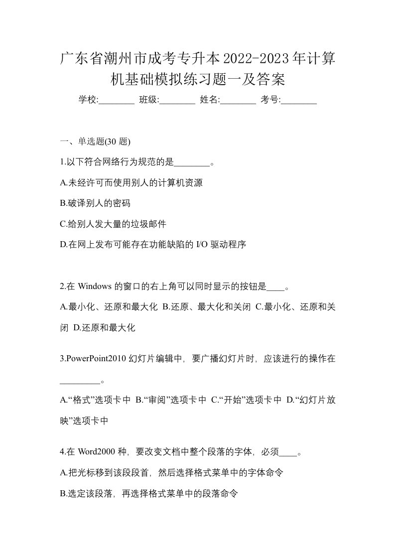 广东省潮州市成考专升本2022-2023年计算机基础模拟练习题一及答案