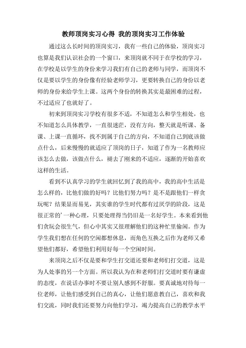 教师顶岗实习心得我的顶岗实习工作体验