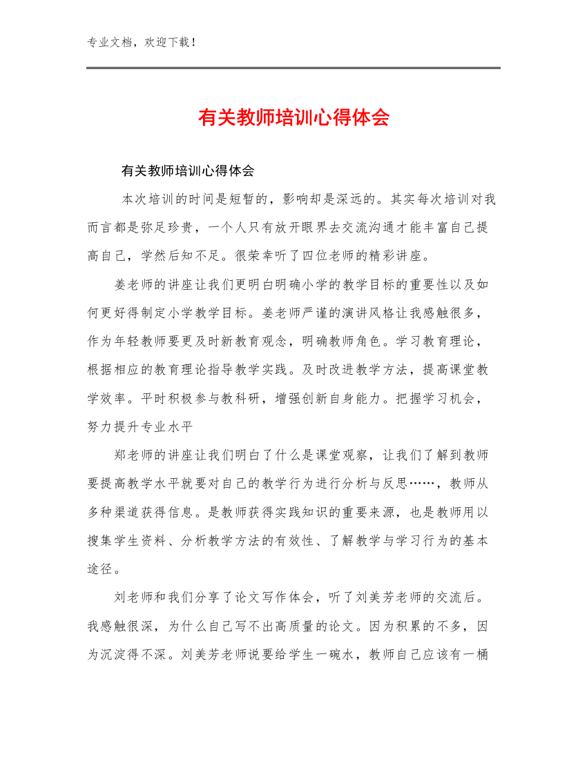 有关教师培训心得体会优选范文21篇合辑