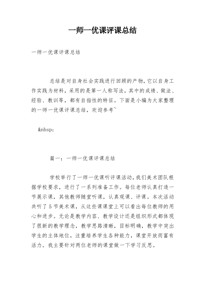 一师一优课评课总结