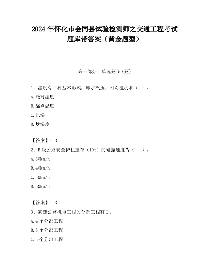 2024年怀化市会同县试验检测师之交通工程考试题库带答案（黄金题型）