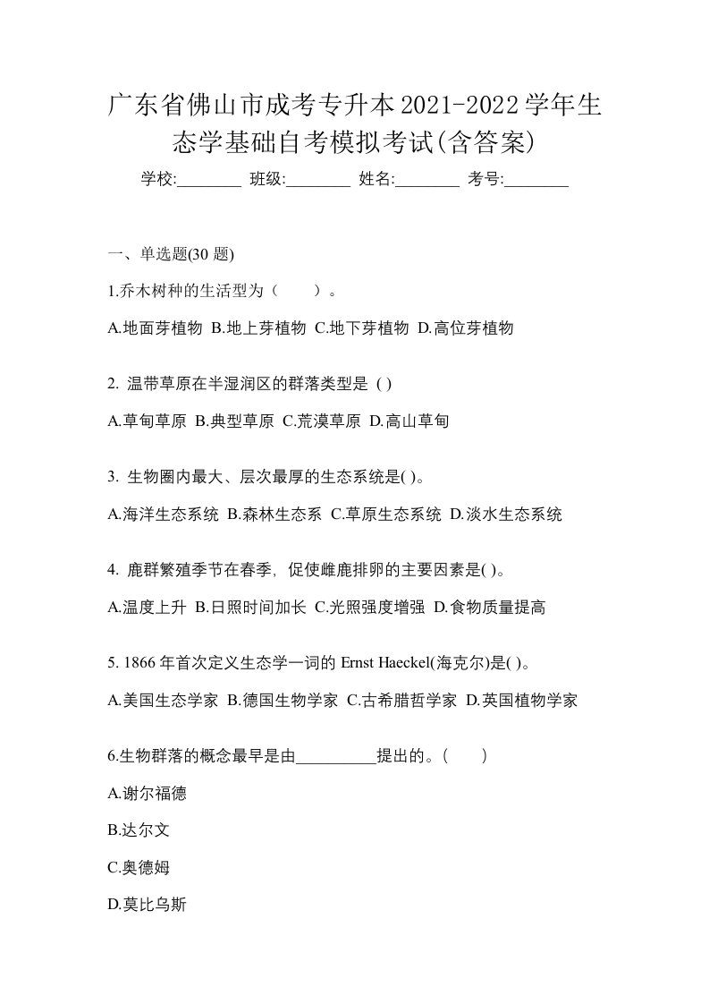 广东省佛山市成考专升本2021-2022学年生态学基础自考模拟考试含答案