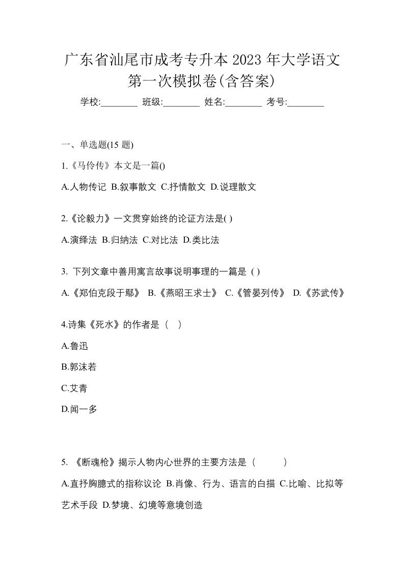 广东省汕尾市成考专升本2023年大学语文第一次模拟卷含答案