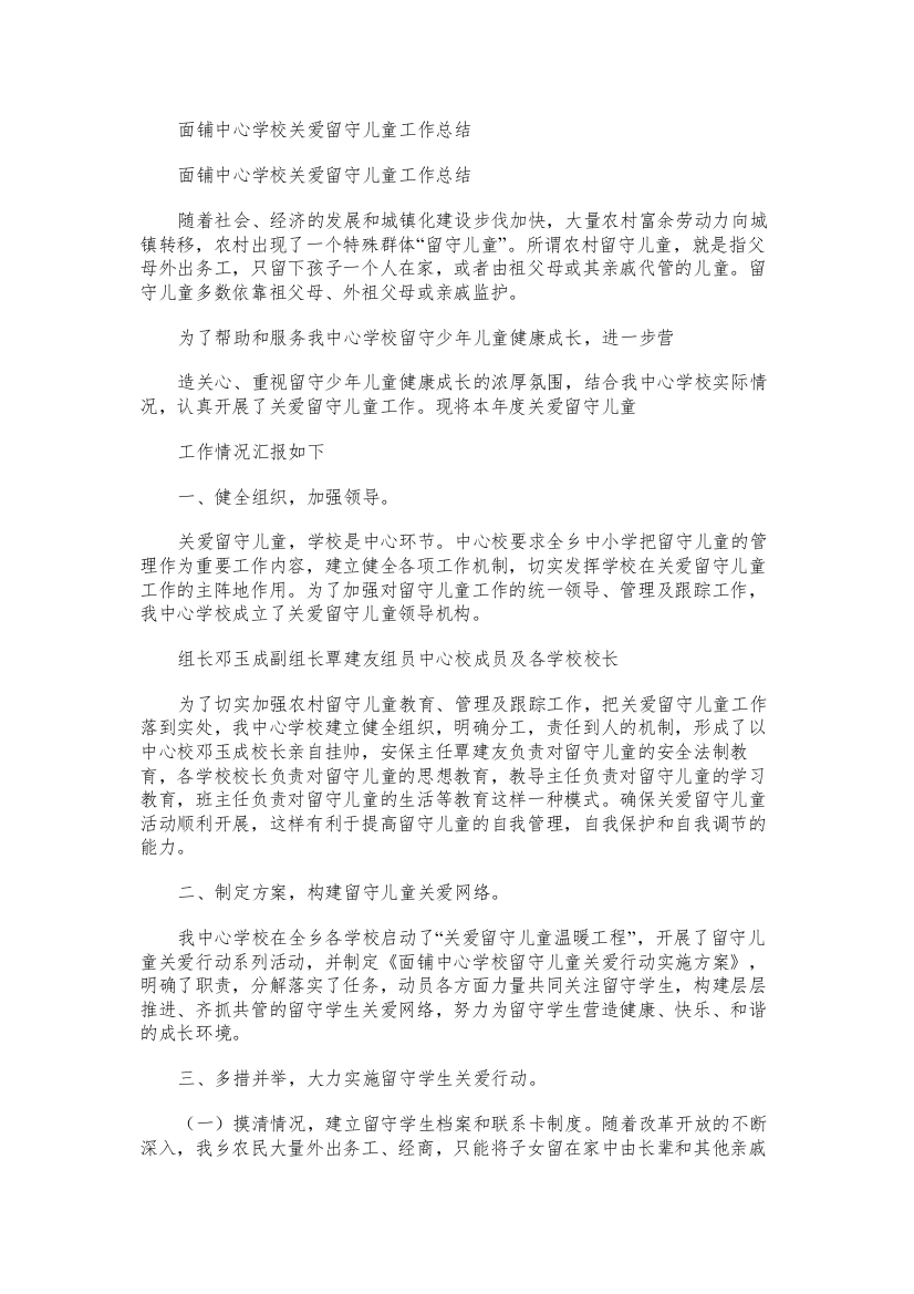 面铺中心学校关爱留守儿童工作总结