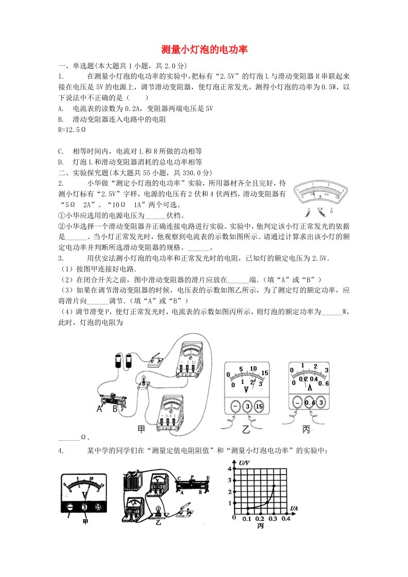 2018届中考物理测量小灯泡的电功率复习专项练习