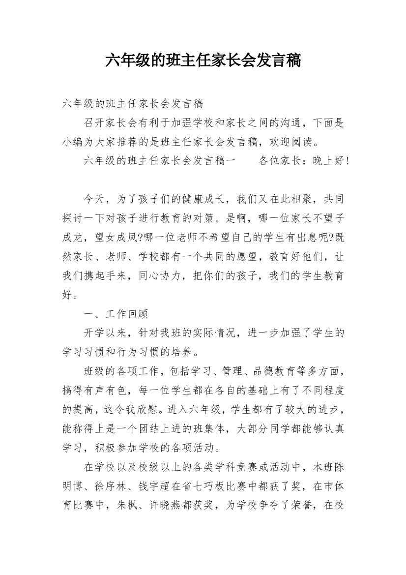 六年级的班主任家长会发言稿