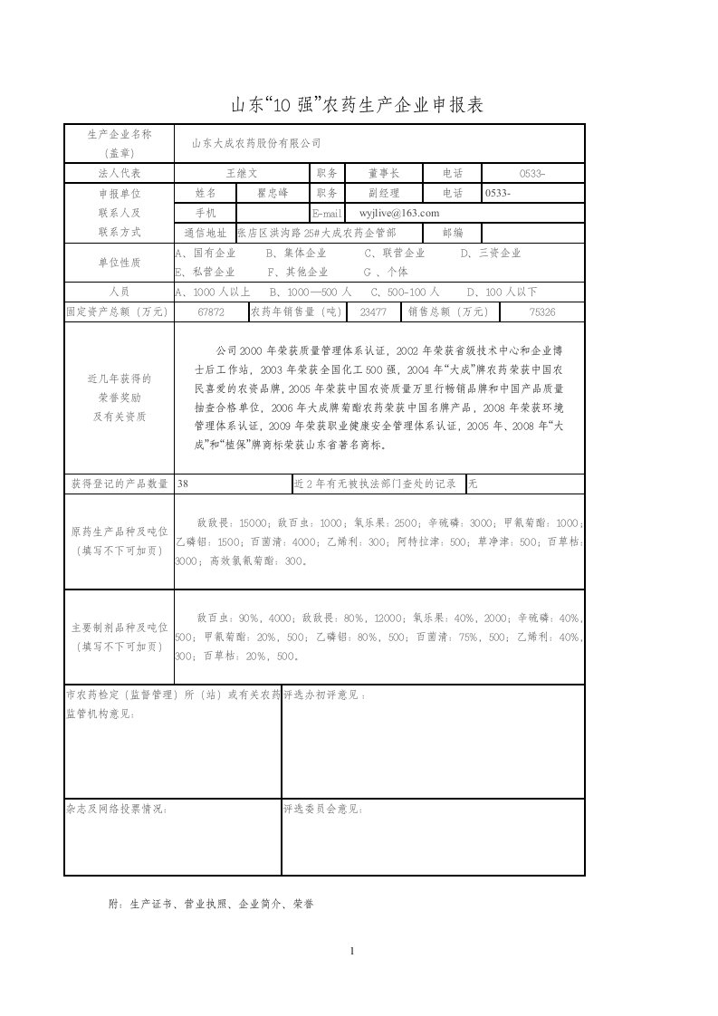 山东“10强”农药生产企业申报表