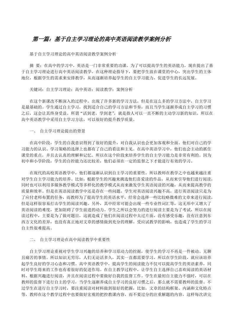 基于自主学习理论的高中英语阅读教学案例分析[修改版]