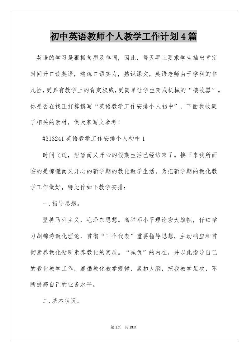 初中英语教师个人教学工作计划4篇