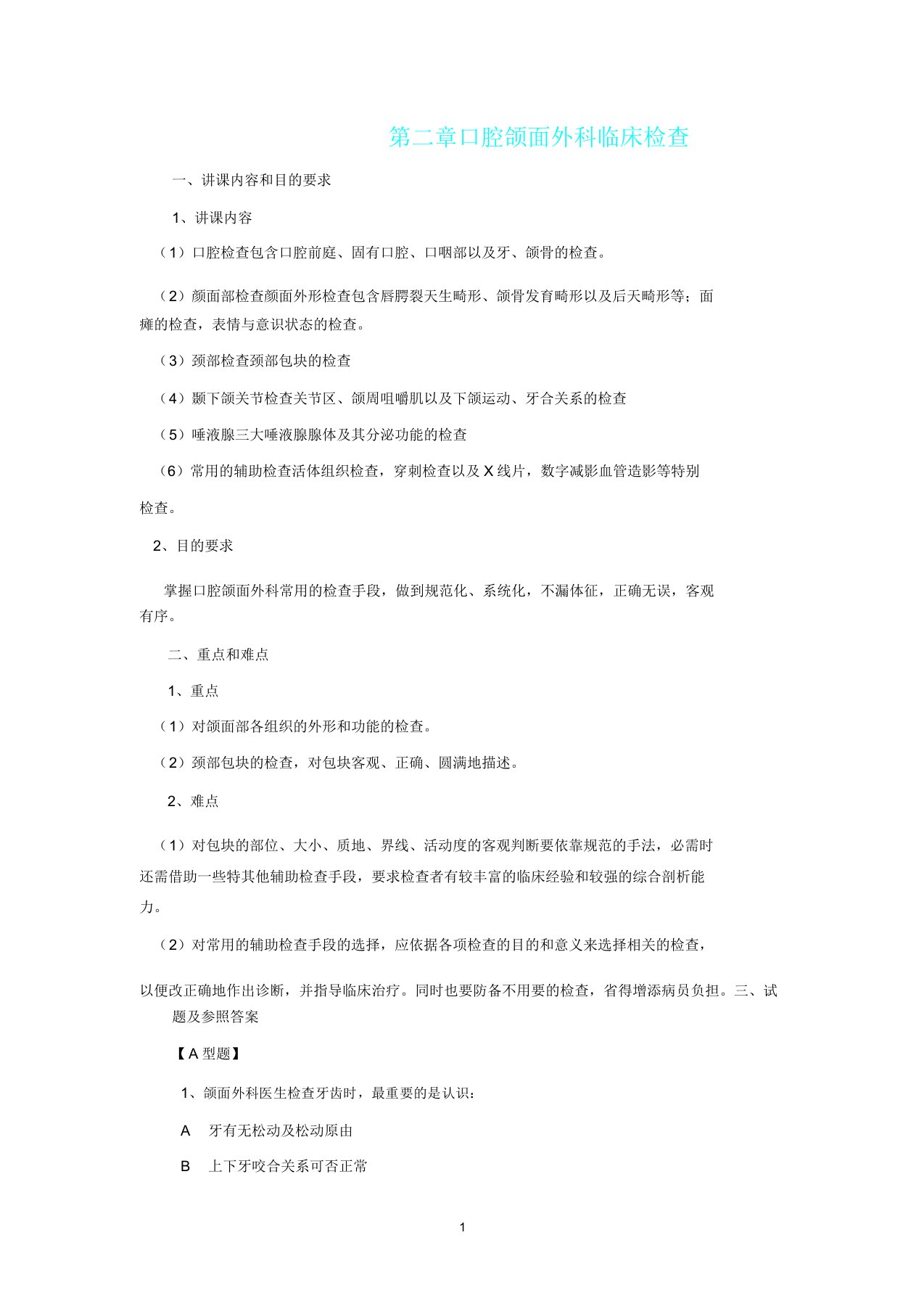 口腔颌面外科学习题集第02章口腔颌面外科临床检查