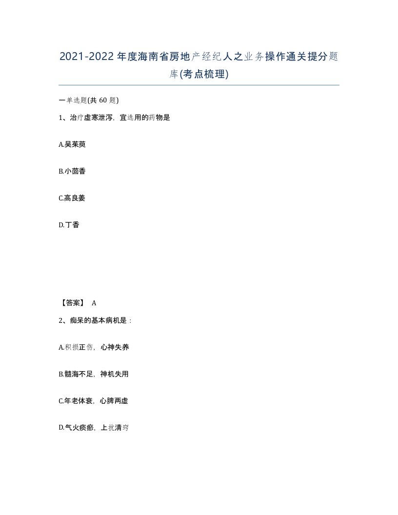 2021-2022年度海南省房地产经纪人之业务操作通关提分题库考点梳理