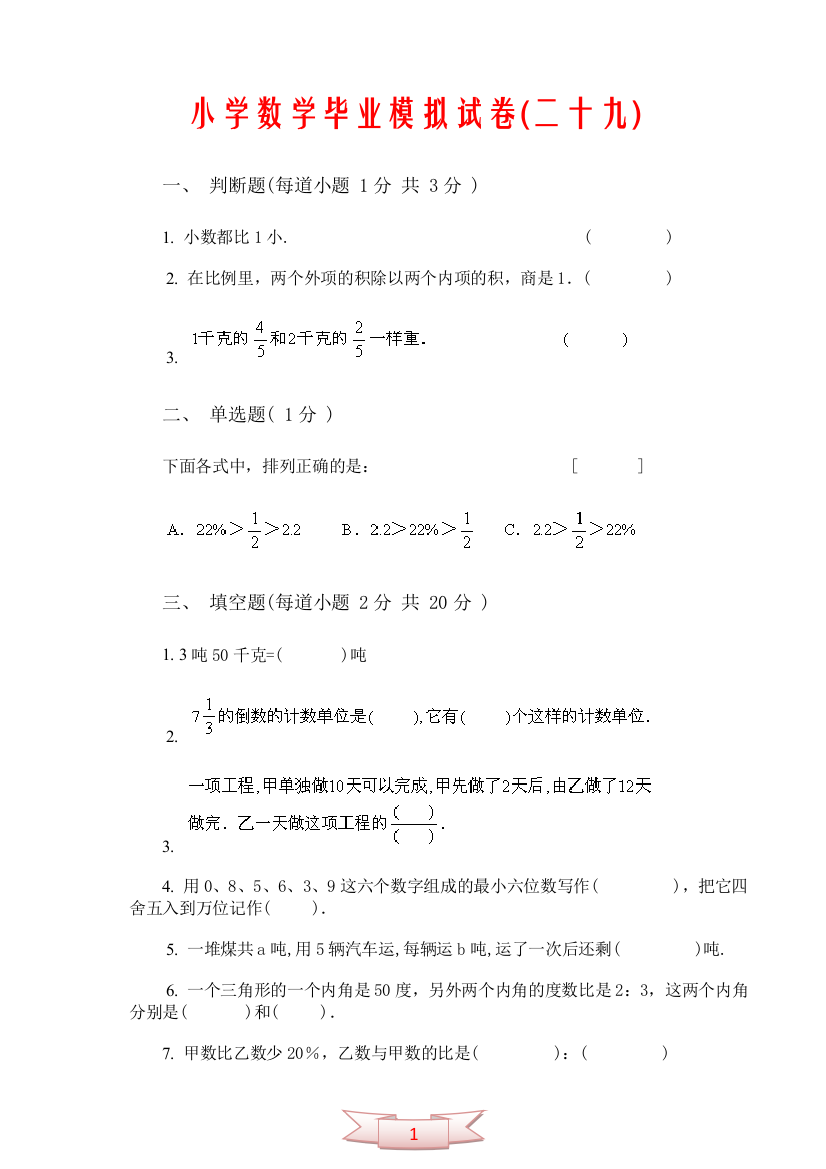 小学数学毕业模拟试卷(二十九)