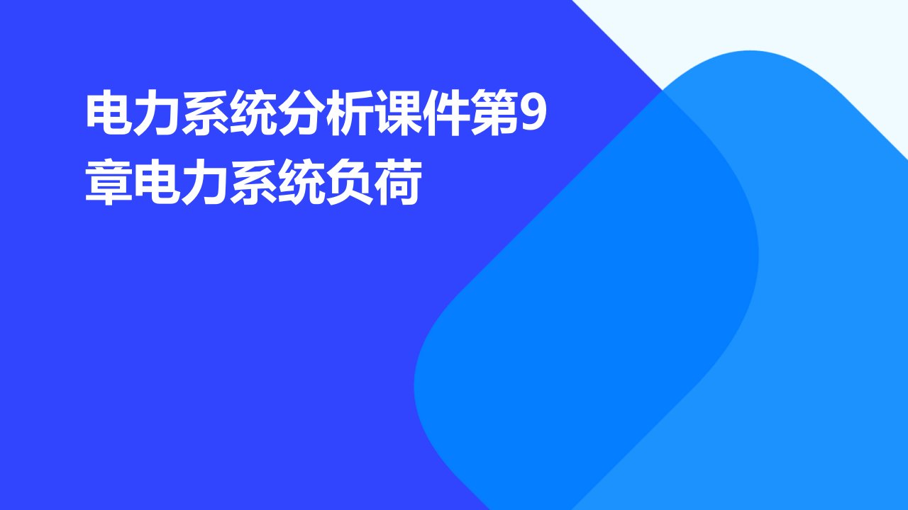 电力系统分析课件第9章电力系统负荷