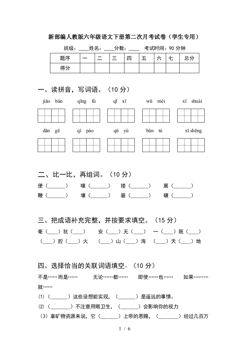 新部编人教版六年级语文下册第二次月考试卷(学生专用)