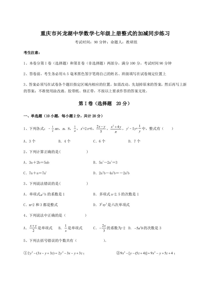 考点解析重庆市兴龙湖中学数学七年级上册整式的加减同步练习试题（解析版）