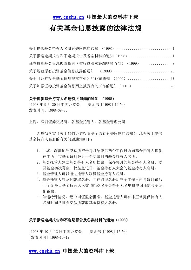 有关基金信息披露的法律法规