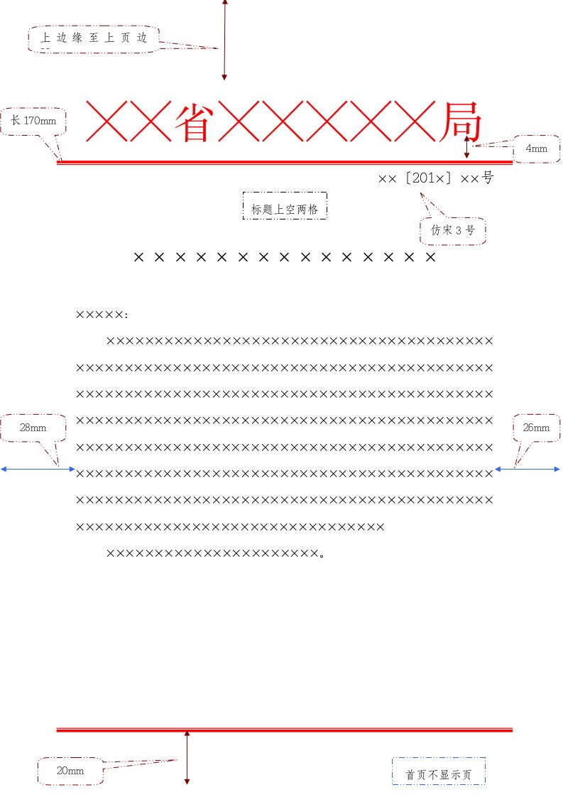 党政机关公文格式-红头便函格式(仅供参考)