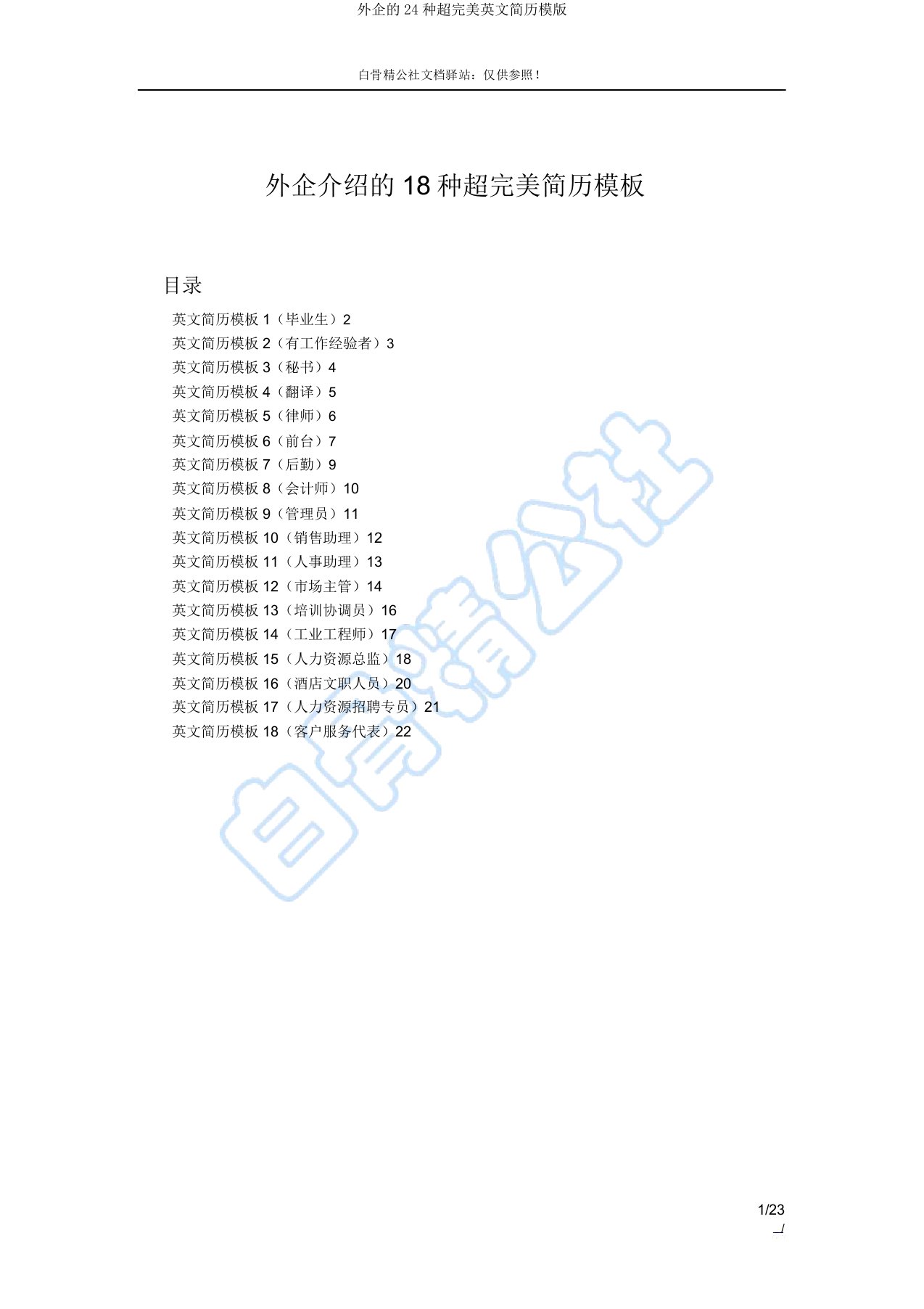 外企的24种超完美英文简历模版