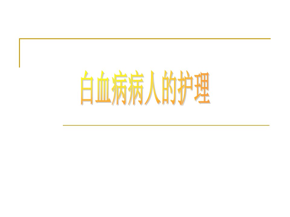 第四节、白血病病人的护理