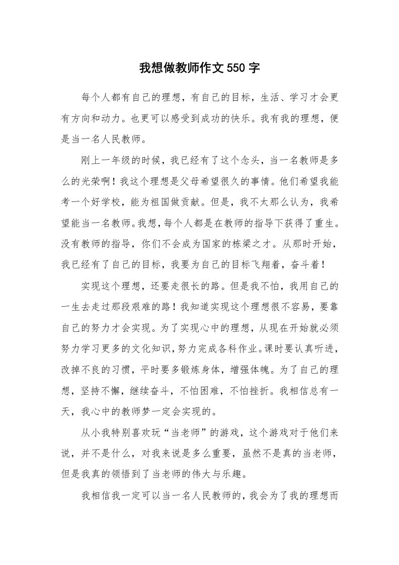 我想做教师作文550字