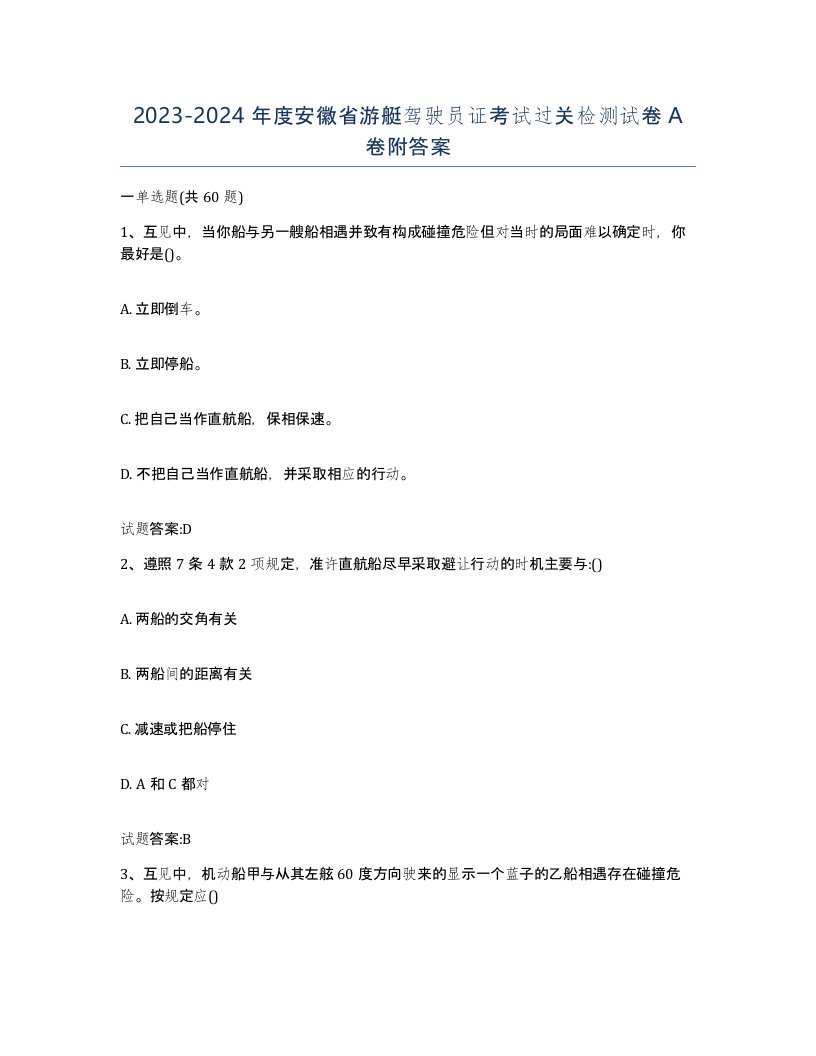 2023-2024年度安徽省游艇驾驶员证考试过关检测试卷A卷附答案