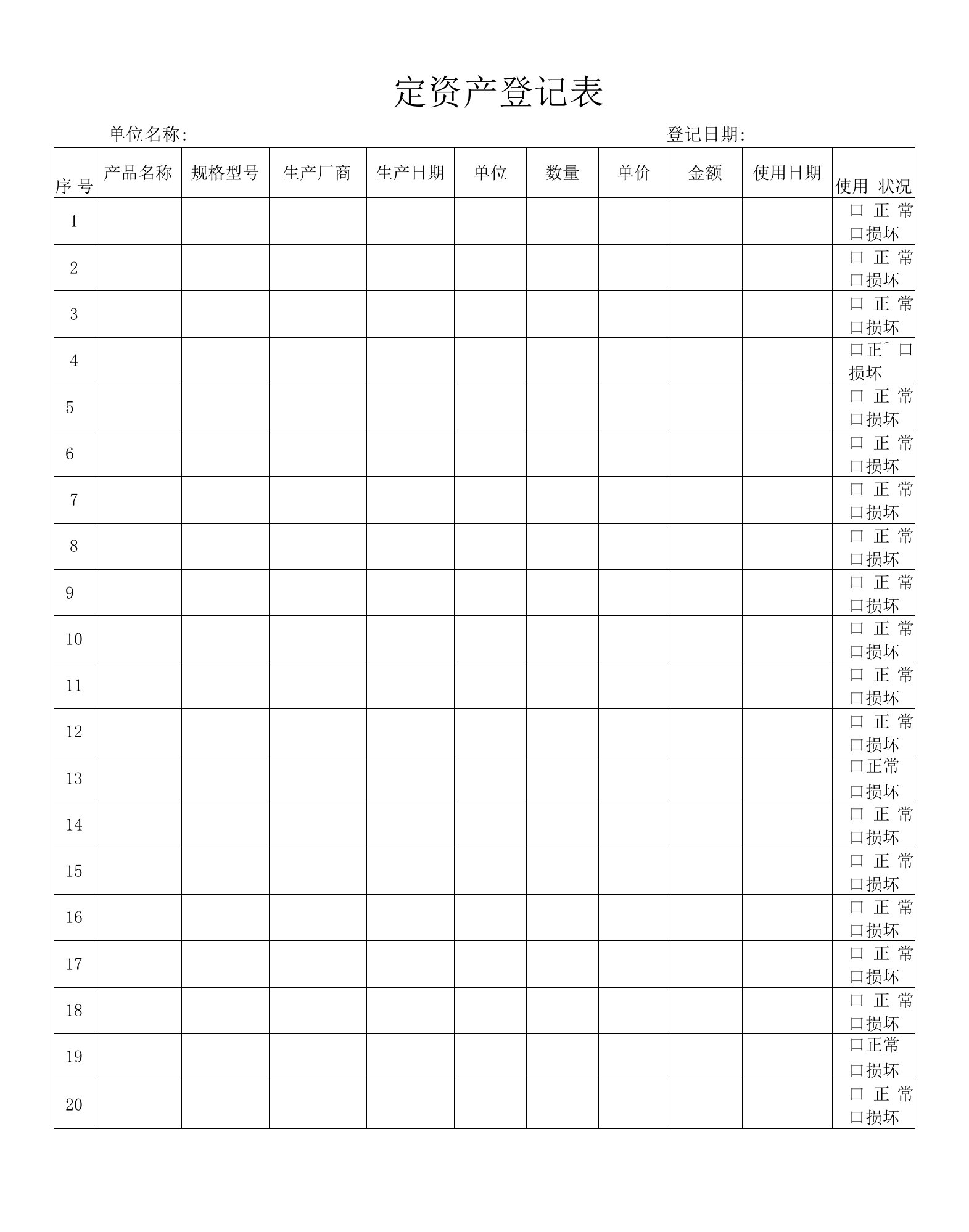 固定资产登记表