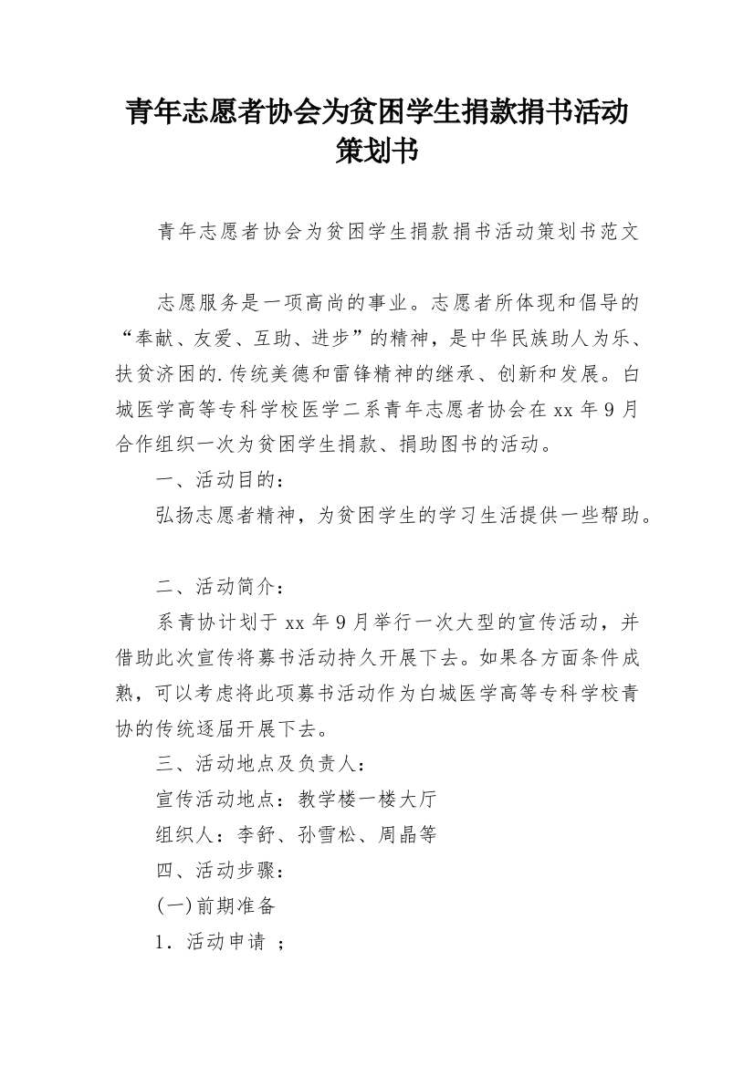 青年志愿者协会为贫困学生捐款捐书活动策划书