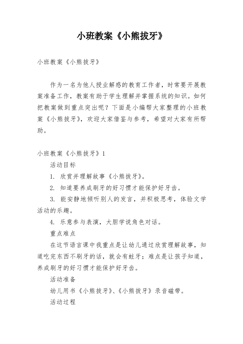 小班教案《小熊拔牙》