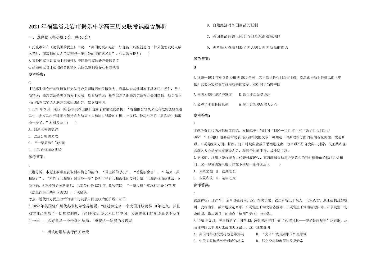 2021年福建省龙岩市揭乐中学高三历史联考试题含解析