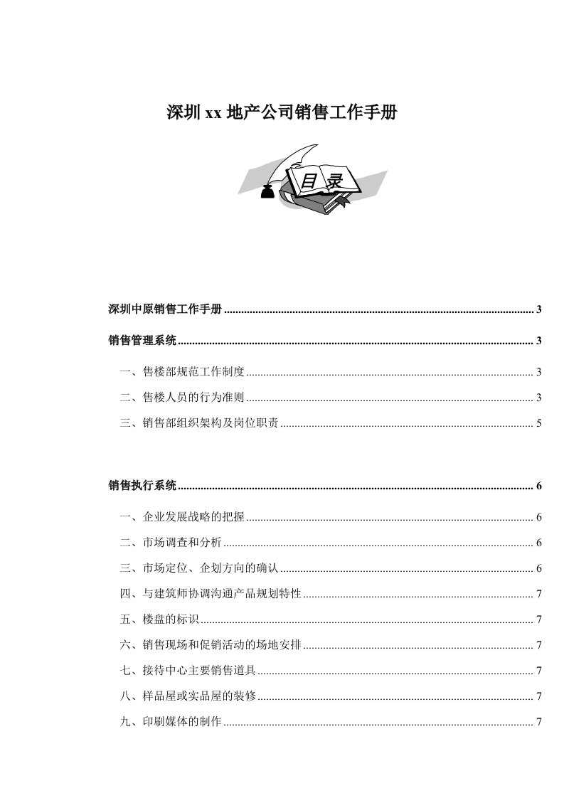 地产公司销售工作手册