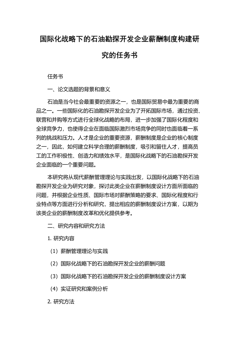 国际化战略下的石油勘探开发企业薪酬制度构建研究的任务书