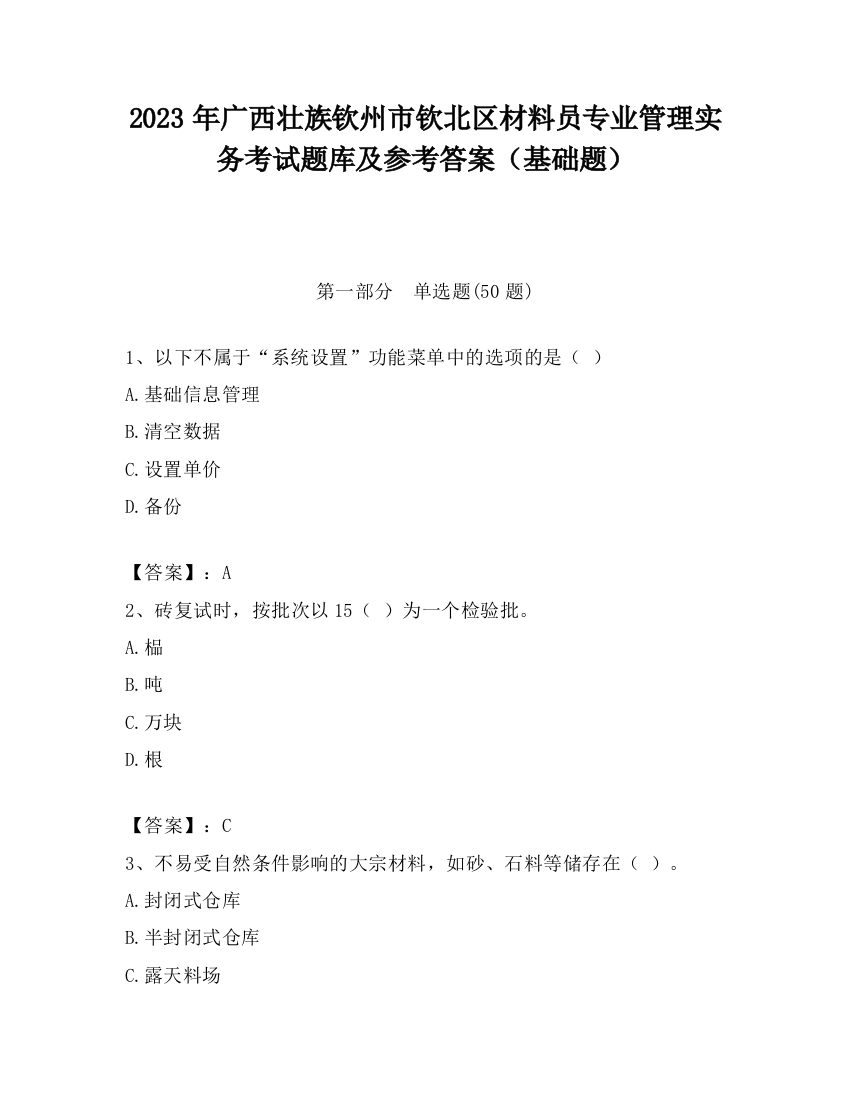 2023年广西壮族钦州市钦北区材料员专业管理实务考试题库及参考答案（基础题）