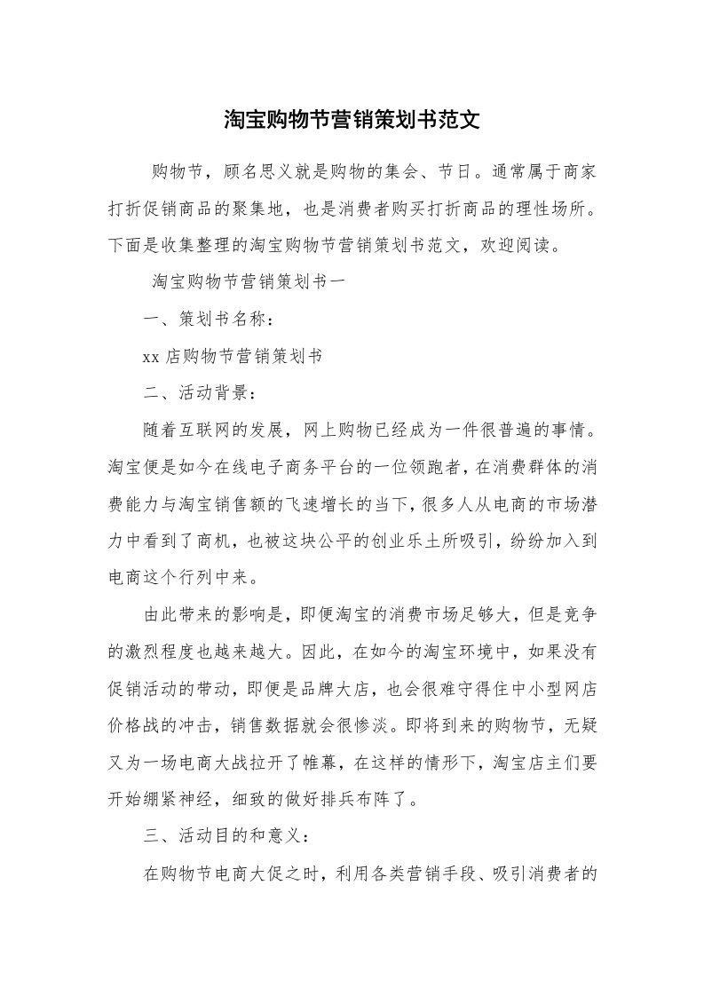 工作计划范文_策划书_淘宝购物节营销策划书范文