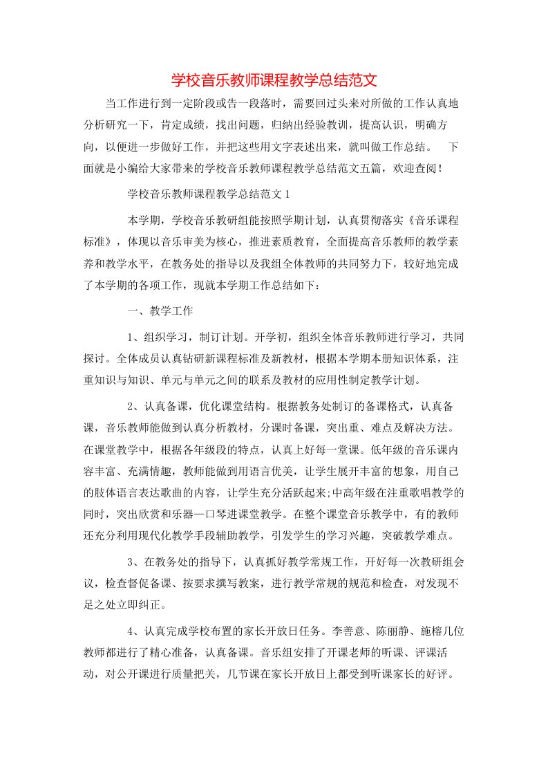 学校音乐教师课程教学总结范文