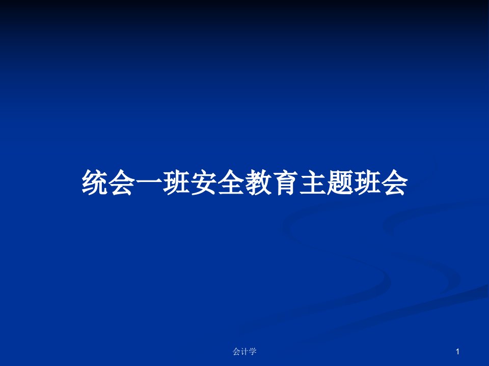 统会一班安全教育主题班会PPT学习教案