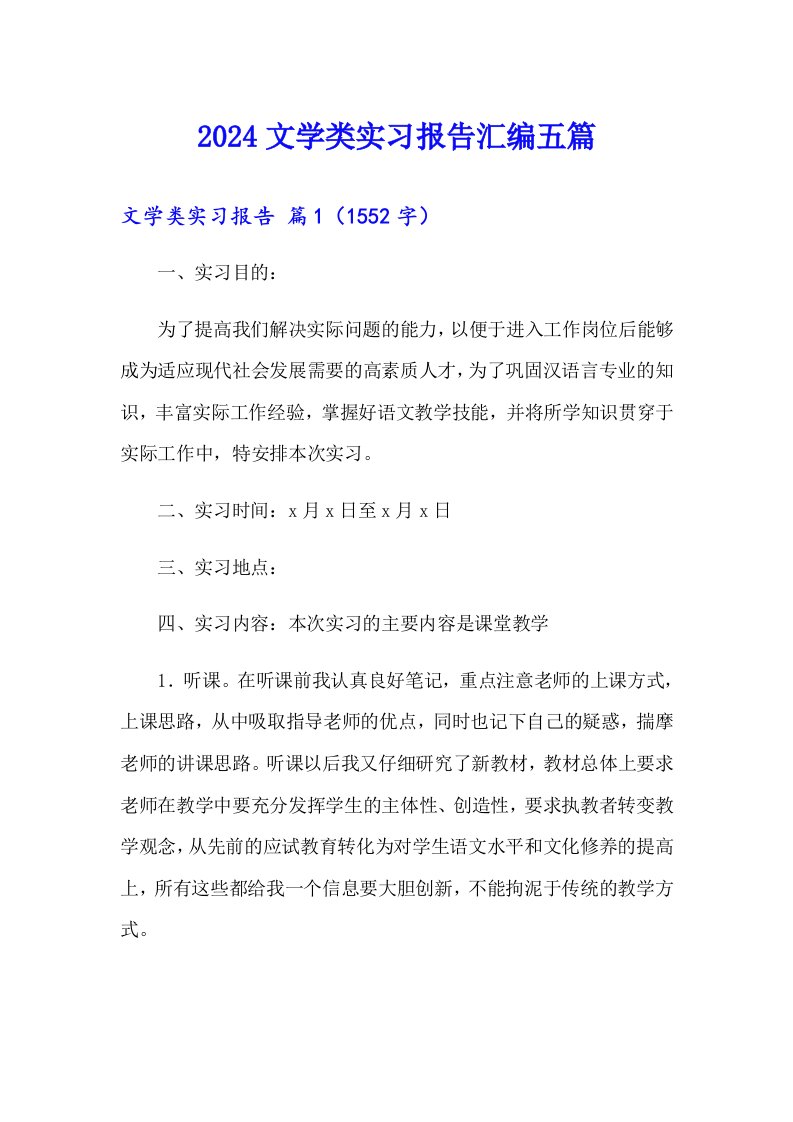 2024文学类实习报告汇编五篇