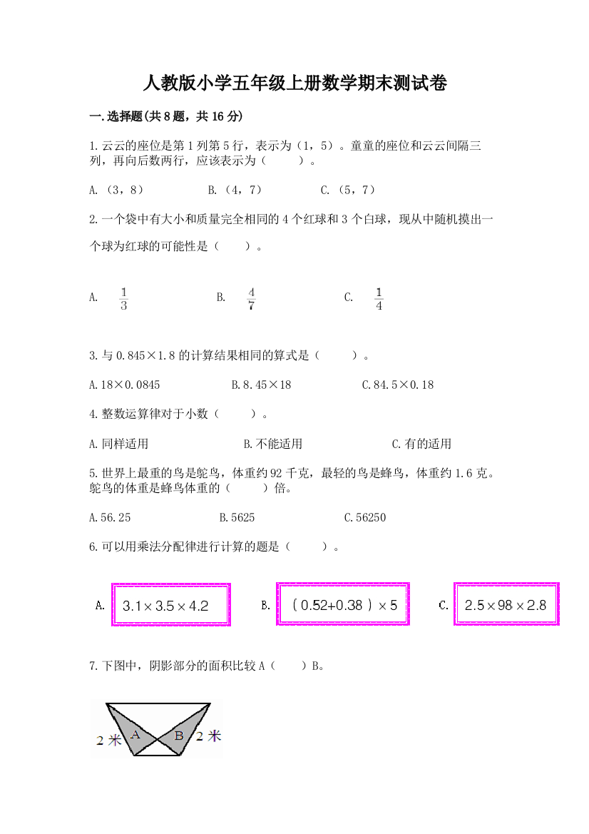 人教版小学五年级上册数学期末测试卷附参考答案【培优】