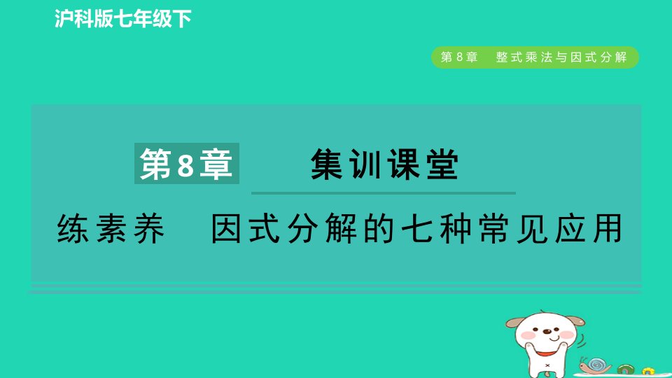 2024春七年级数学下册第8章整式乘法与因式分解集训课堂练素养因式分解的七种常见应用课件新版沪科版