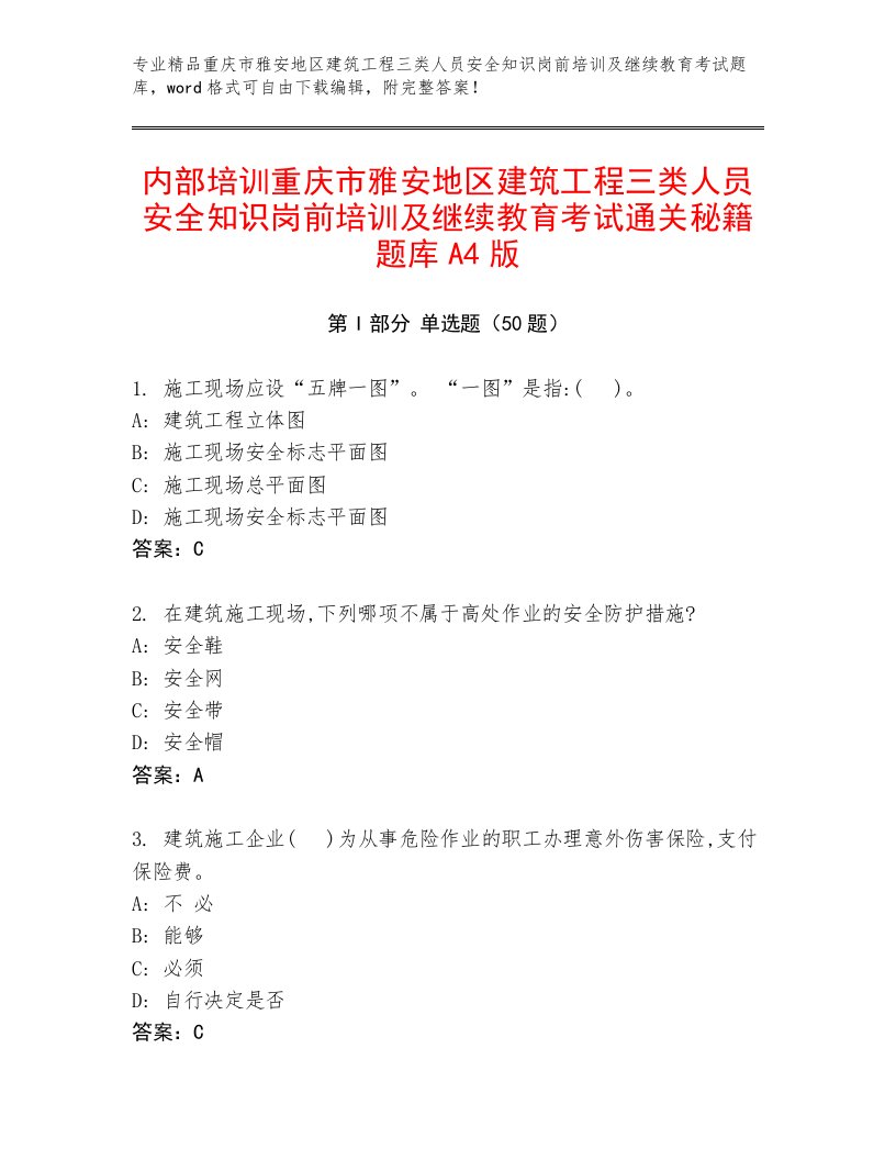 内部培训重庆市雅安地区建筑工程三类人员安全知识岗前培训及继续教育考试通关秘籍题库A4版