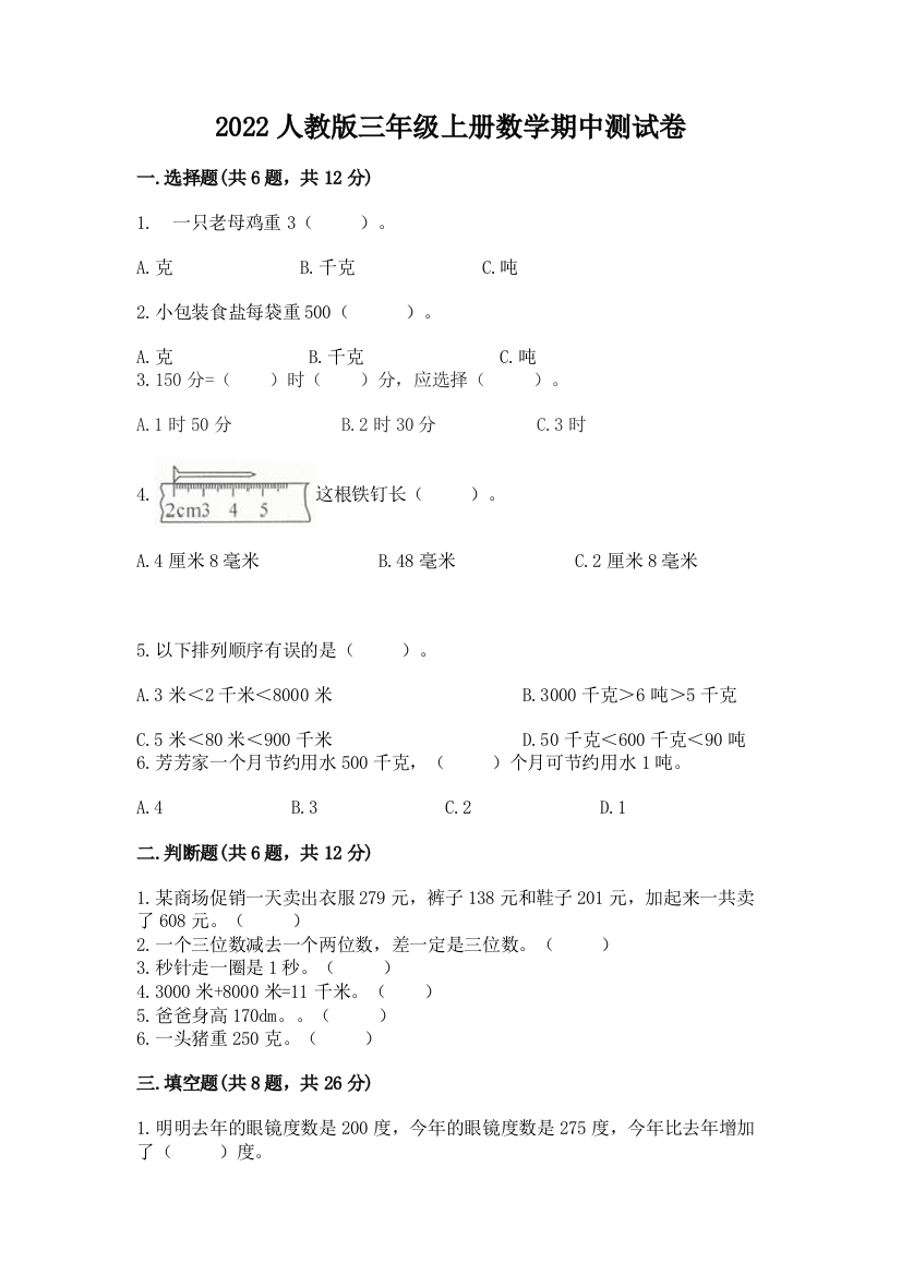 2022人教版三年级上册数学期中测试卷(历年真题)