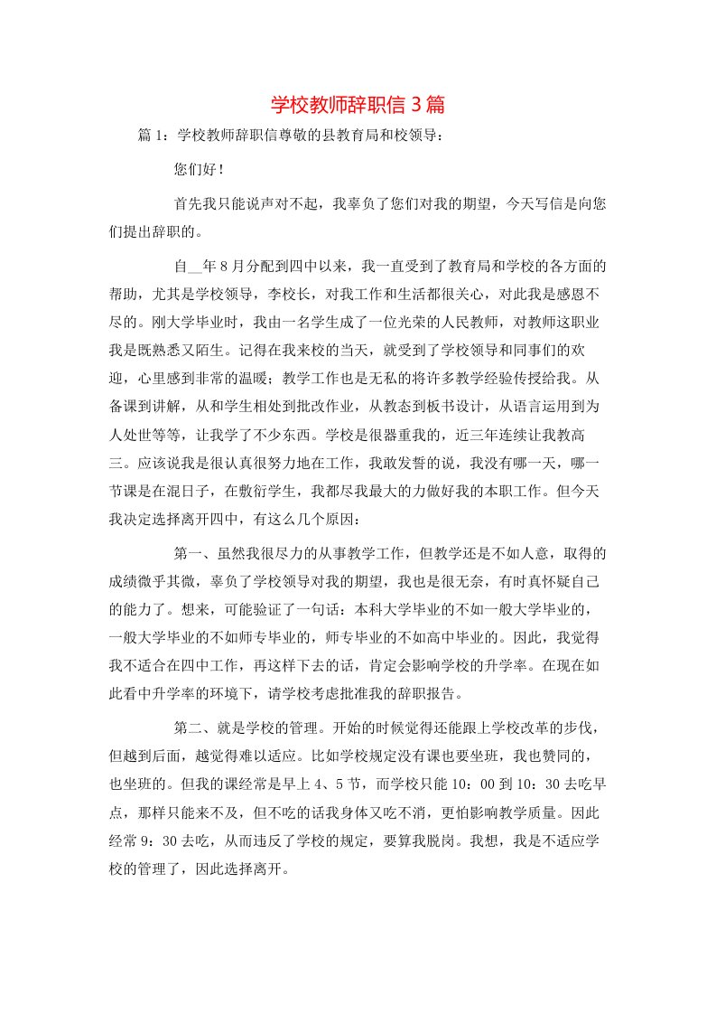 精选学校教师辞职信3篇