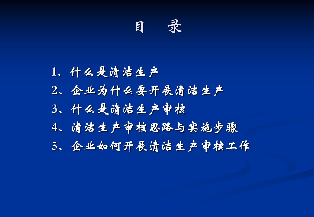 精选清洁生产基础知识讲义