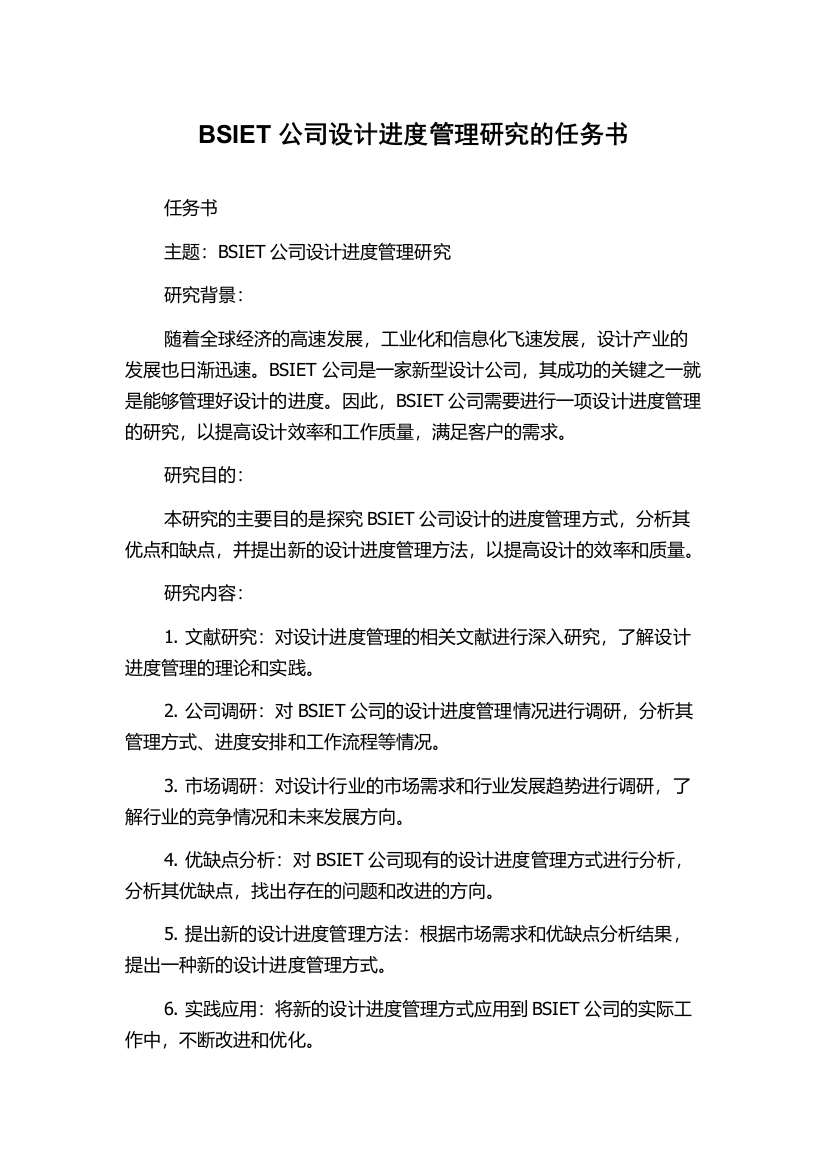 BSIET公司设计进度管理研究的任务书