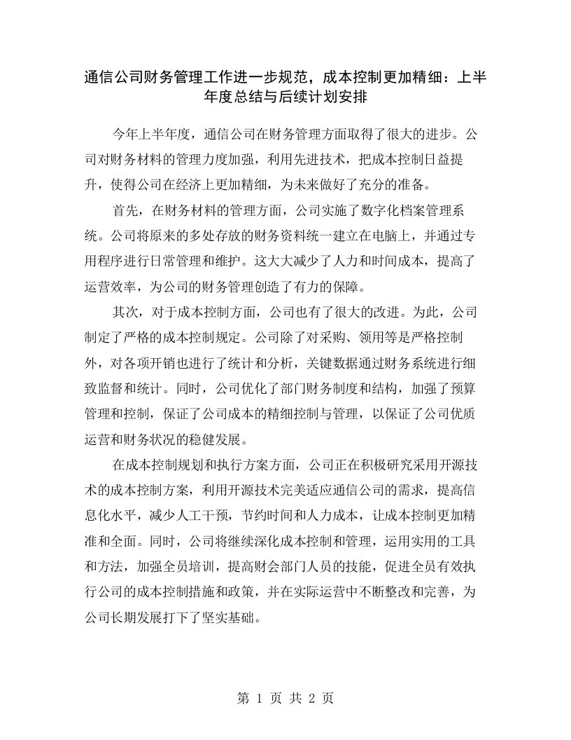 通信公司财务管理工作进一步规范，成本控制更加精细：上半年度总结与后续计划安排