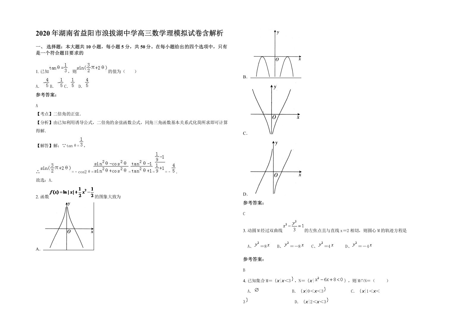 2020年湖南省益阳市浪拔湖中学高三数学理模拟试卷含解析