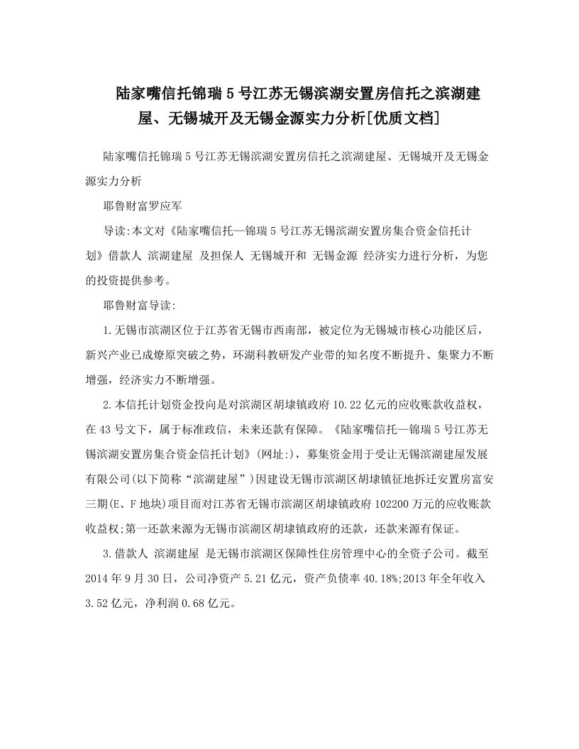 陆家嘴信托锦瑞5号江苏无锡滨湖安置房信托之滨湖建屋、无锡城开及无锡金源实力分析[优质文档]