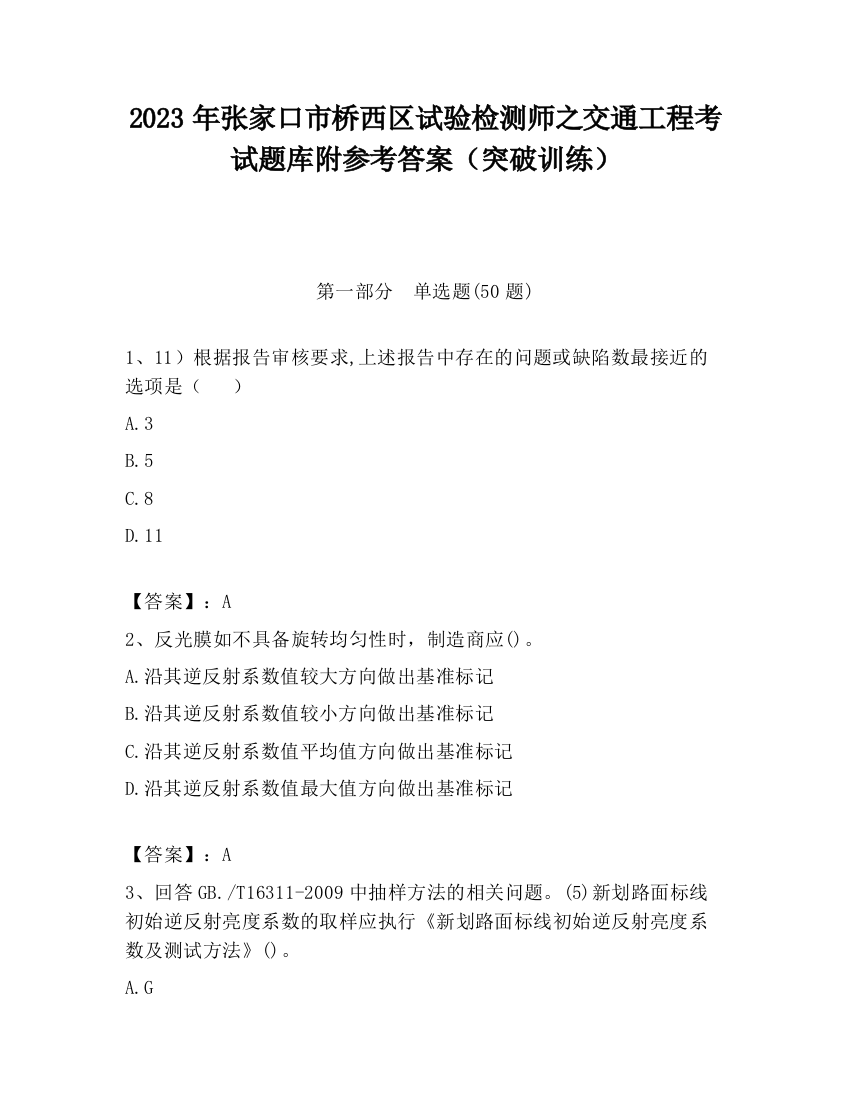 2023年张家口市桥西区试验检测师之交通工程考试题库附参考答案（突破训练）