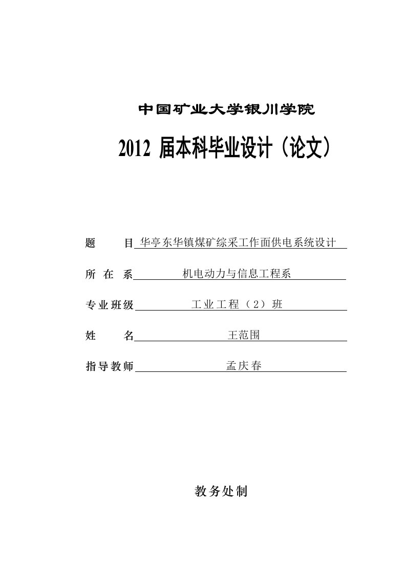 华亭东华镇煤矿综采工作面供电系统设计