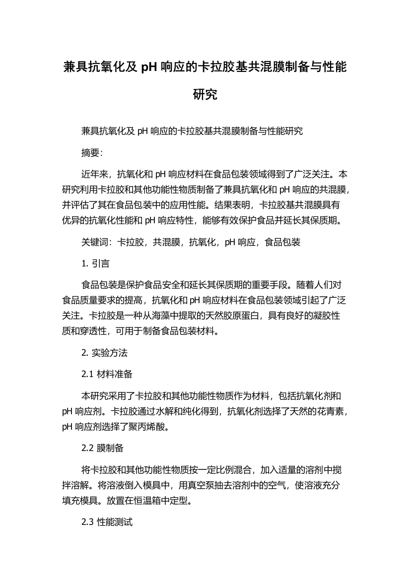 兼具抗氧化及pH响应的卡拉胶基共混膜制备与性能研究